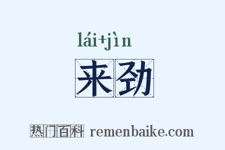 来劲是什么意思的图片